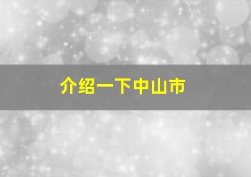 介绍一下中山市