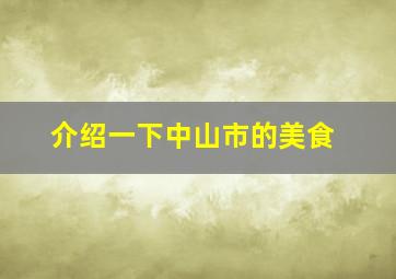 介绍一下中山市的美食