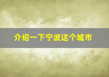 介绍一下宁波这个城市