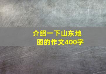 介绍一下山东地图的作文400字