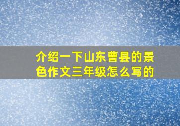 介绍一下山东曹县的景色作文三年级怎么写的