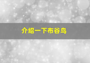 介绍一下布谷鸟