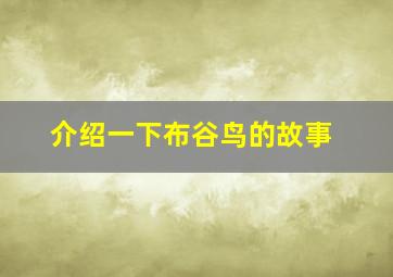 介绍一下布谷鸟的故事