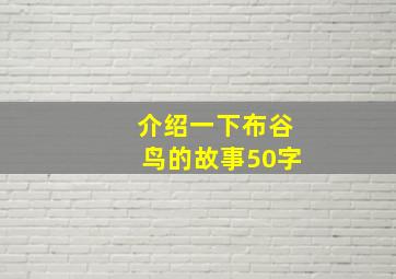 介绍一下布谷鸟的故事50字