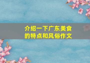 介绍一下广东美食的特点和风俗作文