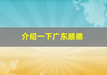 介绍一下广东顺德