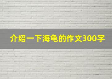 介绍一下海龟的作文300字