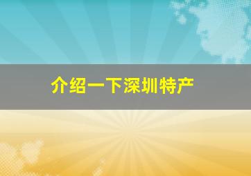 介绍一下深圳特产