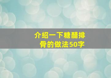 介绍一下糖醋排骨的做法50字