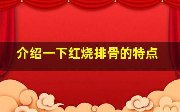 介绍一下红烧排骨的特点