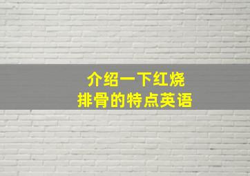 介绍一下红烧排骨的特点英语