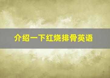 介绍一下红烧排骨英语