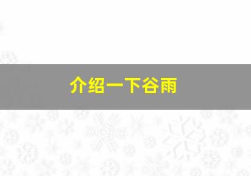 介绍一下谷雨