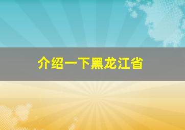 介绍一下黑龙江省