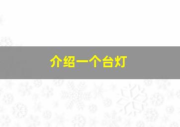 介绍一个台灯