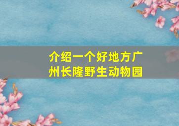 介绍一个好地方广州长隆野生动物园