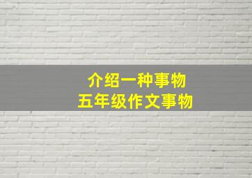 介绍一种事物五年级作文事物