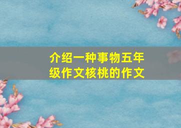 介绍一种事物五年级作文核桃的作文