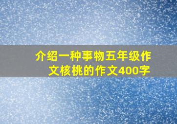 介绍一种事物五年级作文核桃的作文400字