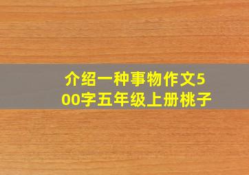 介绍一种事物作文500字五年级上册桃子