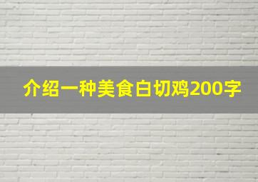 介绍一种美食白切鸡200字