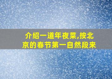 介绍一道年夜菜,按北京的春节第一自然段来