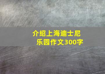 介绍上海迪士尼乐园作文300字