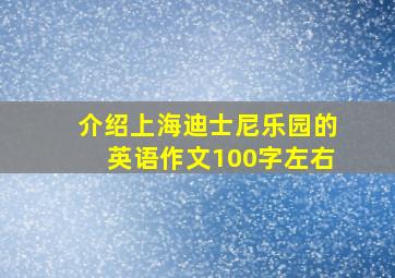 介绍上海迪士尼乐园的英语作文100字左右