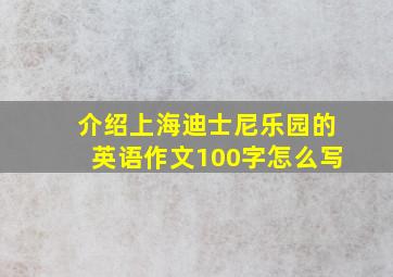 介绍上海迪士尼乐园的英语作文100字怎么写