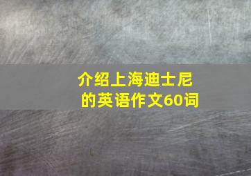 介绍上海迪士尼的英语作文60词