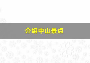 介绍中山景点