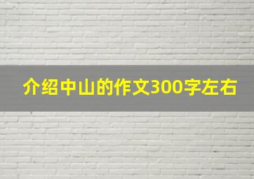 介绍中山的作文300字左右