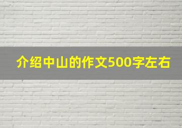 介绍中山的作文500字左右