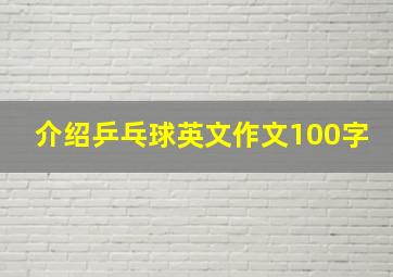 介绍乒乓球英文作文100字