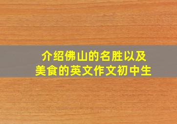 介绍佛山的名胜以及美食的英文作文初中生