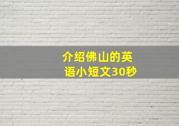 介绍佛山的英语小短文30秒