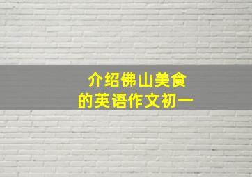 介绍佛山美食的英语作文初一