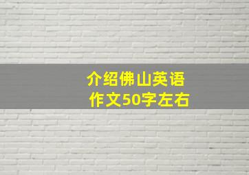 介绍佛山英语作文50字左右