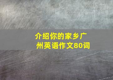 介绍你的家乡广州英语作文80词