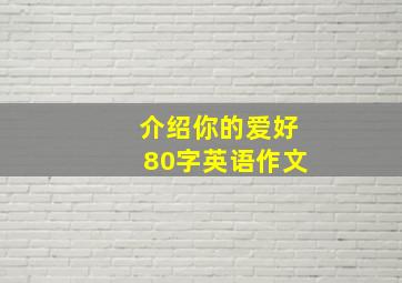 介绍你的爱好80字英语作文