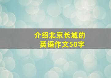 介绍北京长城的英语作文50字