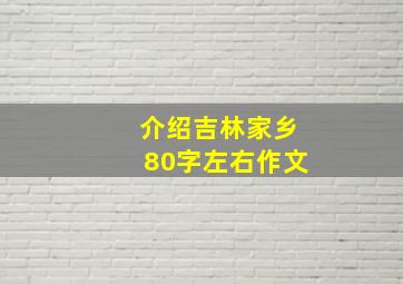 介绍吉林家乡80字左右作文