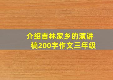 介绍吉林家乡的演讲稿200字作文三年级