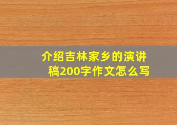 介绍吉林家乡的演讲稿200字作文怎么写