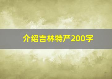 介绍吉林特产200字