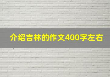 介绍吉林的作文400字左右