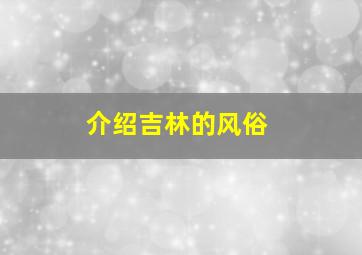 介绍吉林的风俗