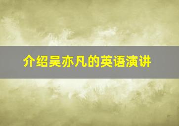 介绍吴亦凡的英语演讲