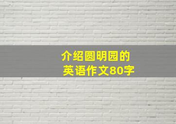 介绍圆明园的英语作文80字