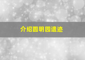 介绍圆明园遗迹